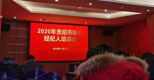 中都國脈受邀出席2020年貴陽市技術經紀人培訓班，助力教育咨詢服務發展